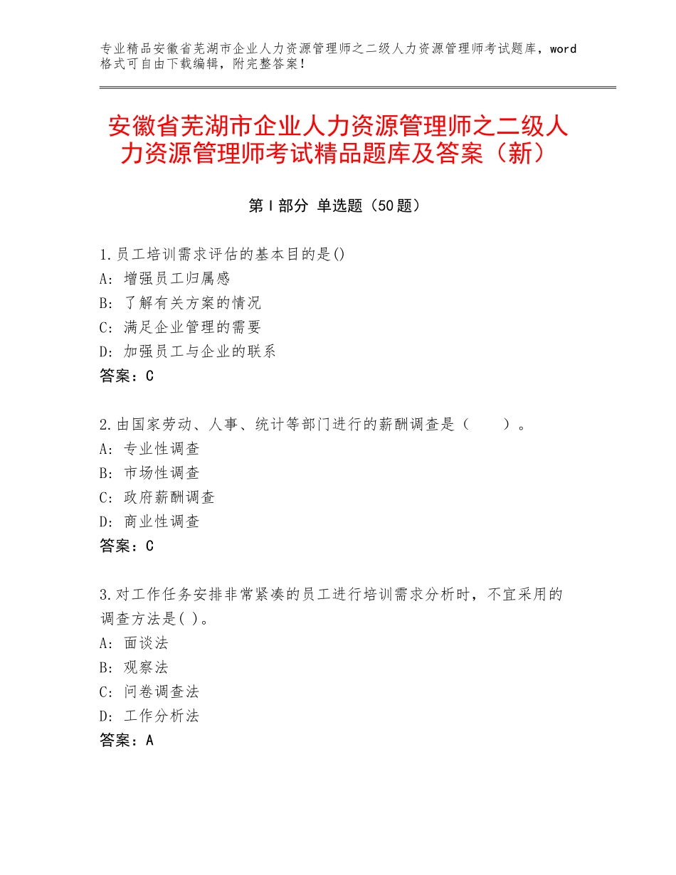 安徽省芜湖市企业人力资源管理师之二级人力资源管理师考试精品题库及答案（新）_第1页
