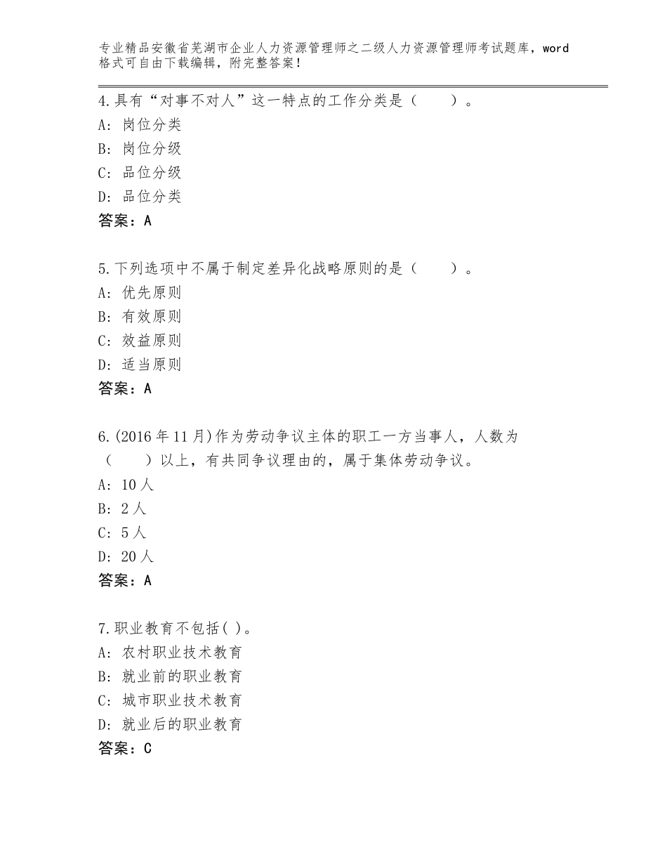 安徽省芜湖市企业人力资源管理师之二级人力资源管理师考试精品题库及答案（新）_第2页