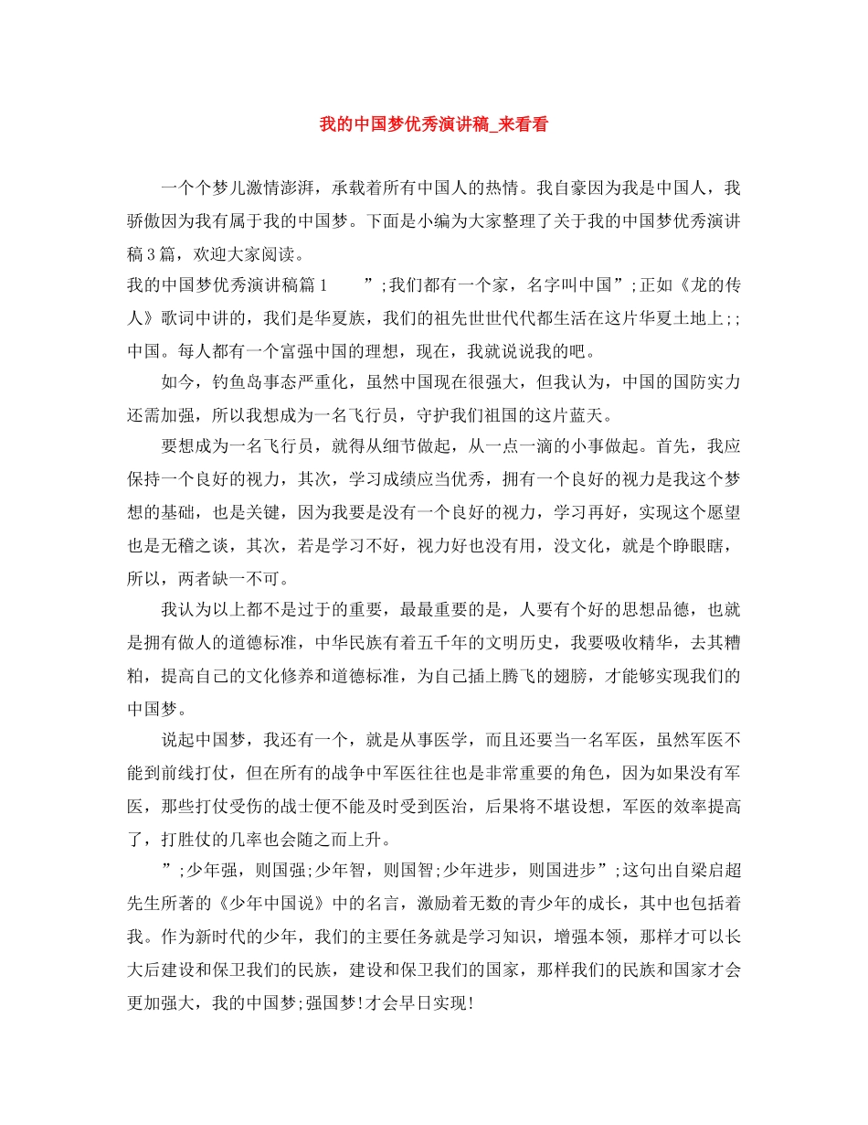 我的中国梦优秀演讲稿_来看看 _第1页