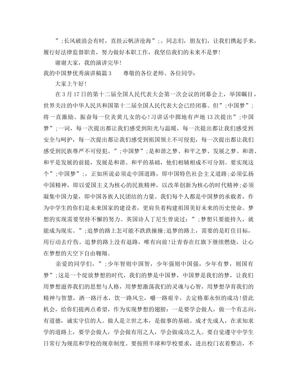 我的中国梦优秀演讲稿_来看看 _第3页