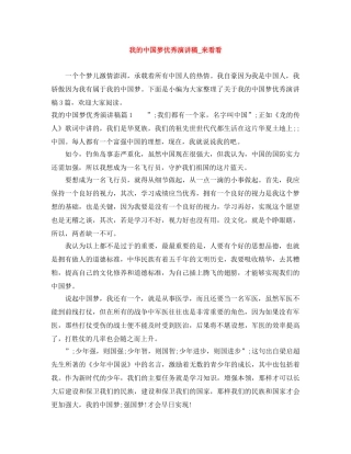 我的中国梦优秀演讲稿_来看看 