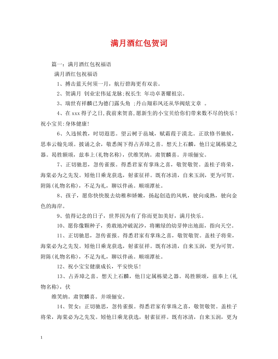 贺词大全-满月酒红包贺词 _第1页