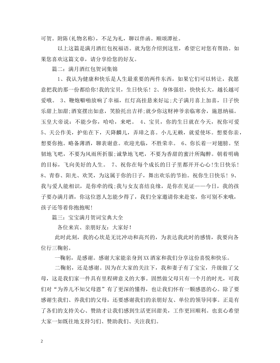 贺词大全-满月酒红包贺词 _第2页