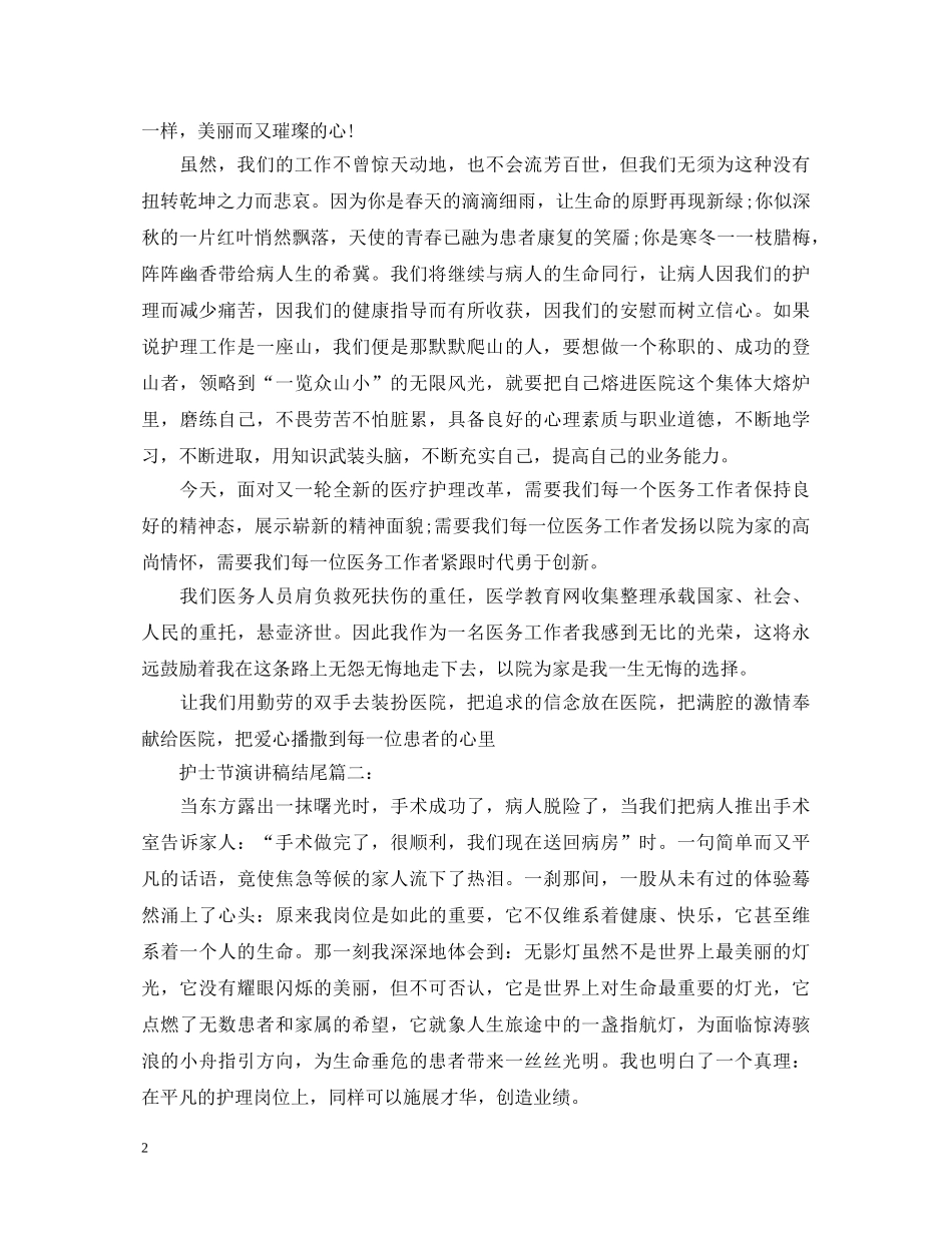 护士节演讲稿结尾 _第2页