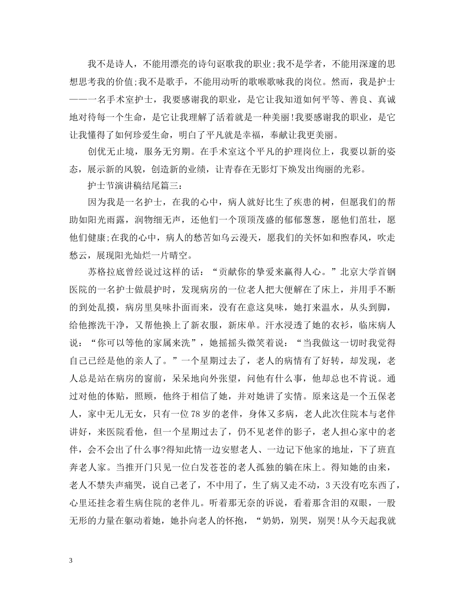 护士节演讲稿结尾 _第3页