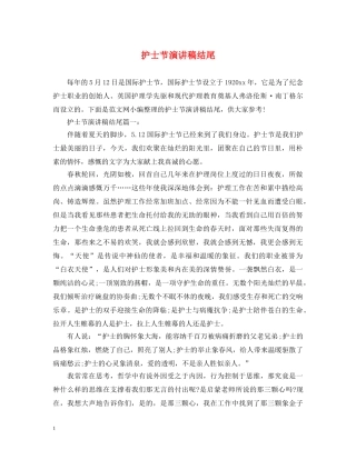 护士节演讲稿结尾 