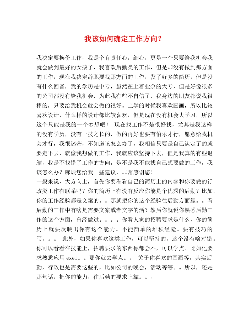 我该如何确定工作方向？ _第1页