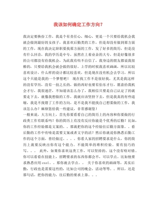 我该如何确定工作方向？ 