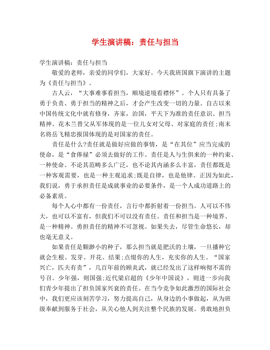 学生演讲稿责任与担当 _第1页