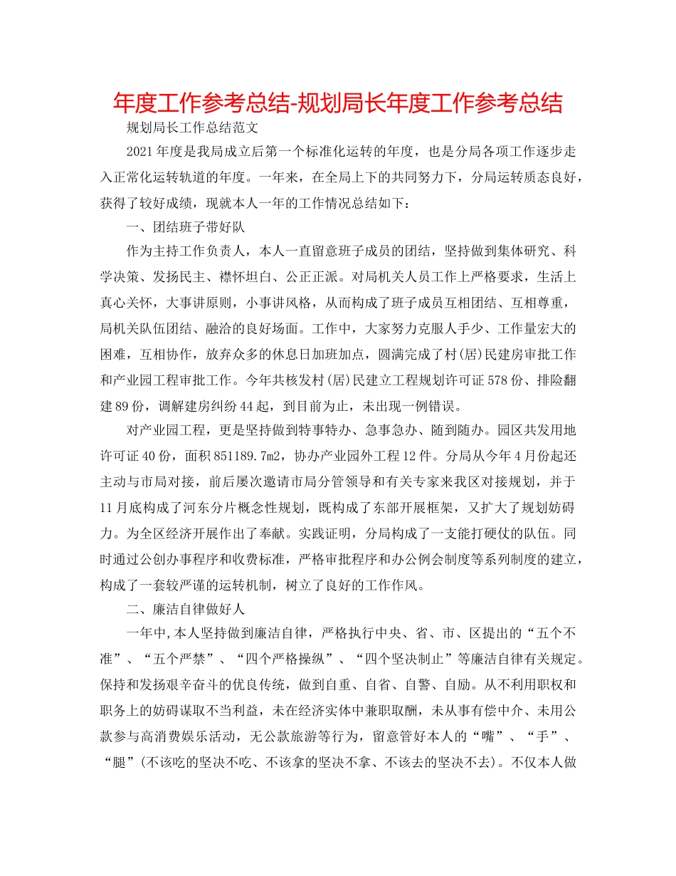 年度工作参考总结-规划局长年度工作参考总结 _第1页