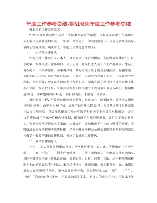 年度工作参考总结-规划局长年度工作参考总结 