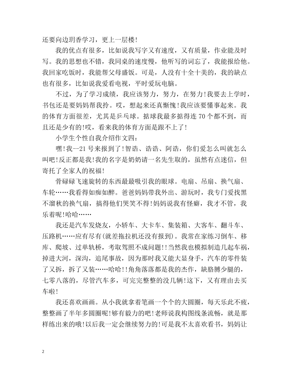 小学生个性自我介绍作文() _第2页