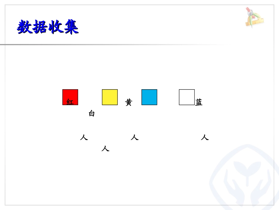 调查与收集数据 (3)_第3页