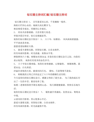 钻石婚主持词汇编-钻石婚主持词 