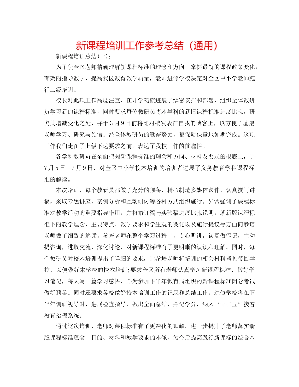 新课程培训工作参考总结（通用） _第1页