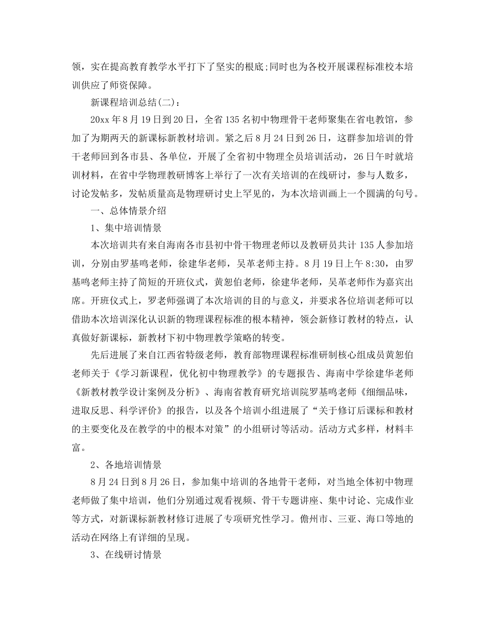 新课程培训工作参考总结（通用） _第2页
