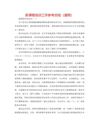 新课程培训工作参考总结（通用） 