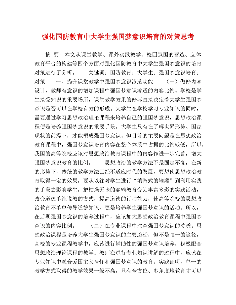 强化国防教育中大学生强国梦意识培育的对策思考 _第1页