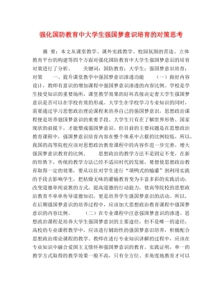强化国防教育中大学生强国梦意识培育的对策思考 