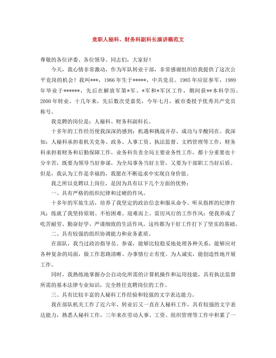 竞职人秘科、财务科副科长演讲稿范文 _第1页