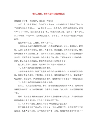 竞职人秘科、财务科副科长演讲稿范文 