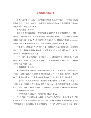 经典演讲稿开场白4篇 