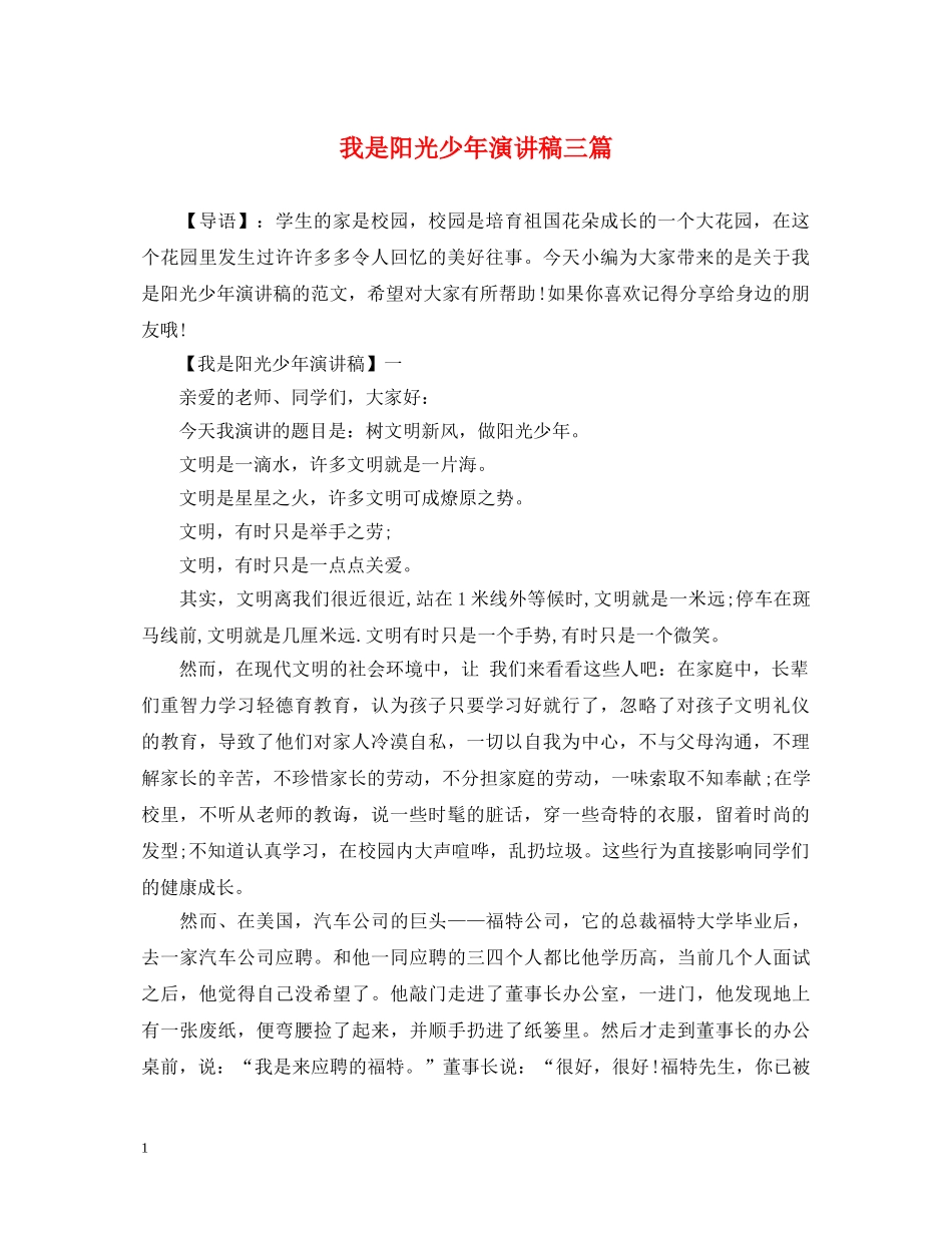 我是阳光少年演讲稿三篇 _第1页