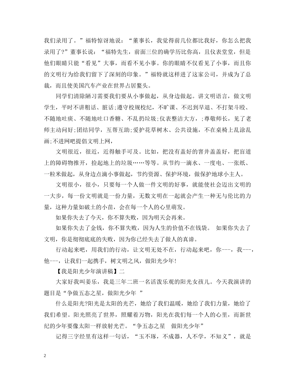 我是阳光少年演讲稿三篇 _第2页