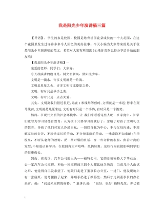 我是阳光少年演讲稿三篇 