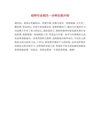 幼师专业相关一分钟自我介绍 