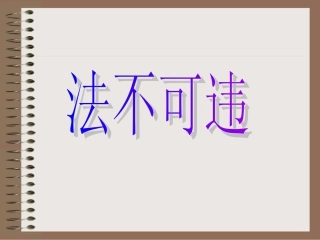 《法不可违》