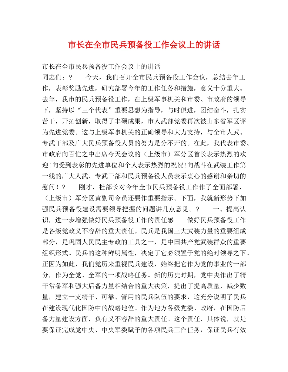 市长在全市民兵预备役工作会议上的讲话2 _第1页