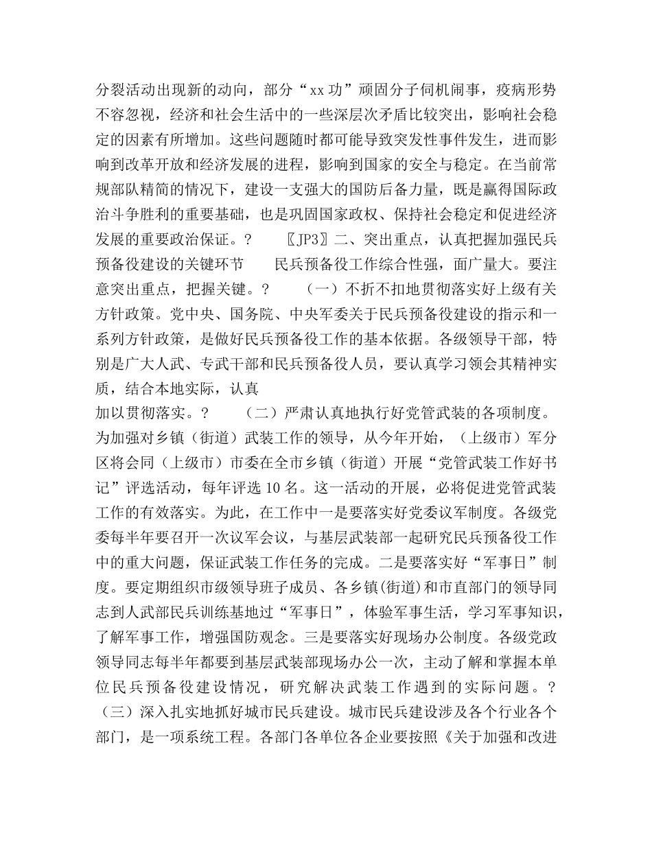 市长在全市民兵预备役工作会议上的讲话2 _第3页