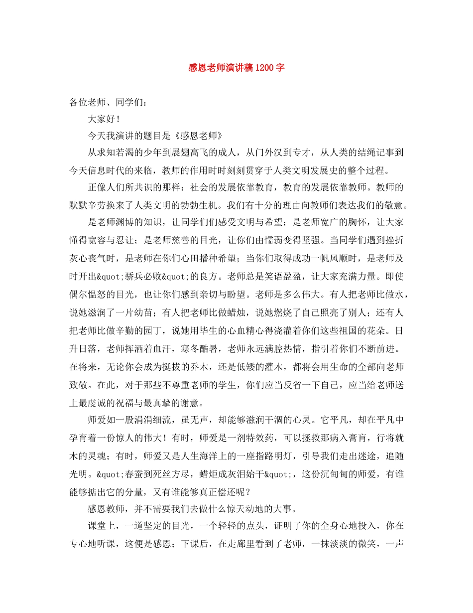 感恩老师演讲稿1200字 _第1页