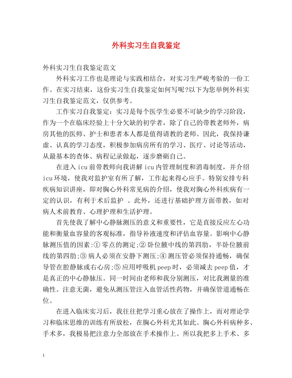 外科实习生自我鉴定 (2) _第1页