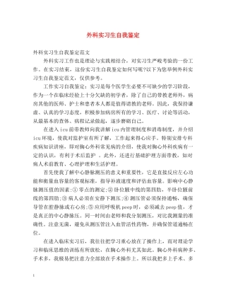 外科实习生自我鉴定 (2) 