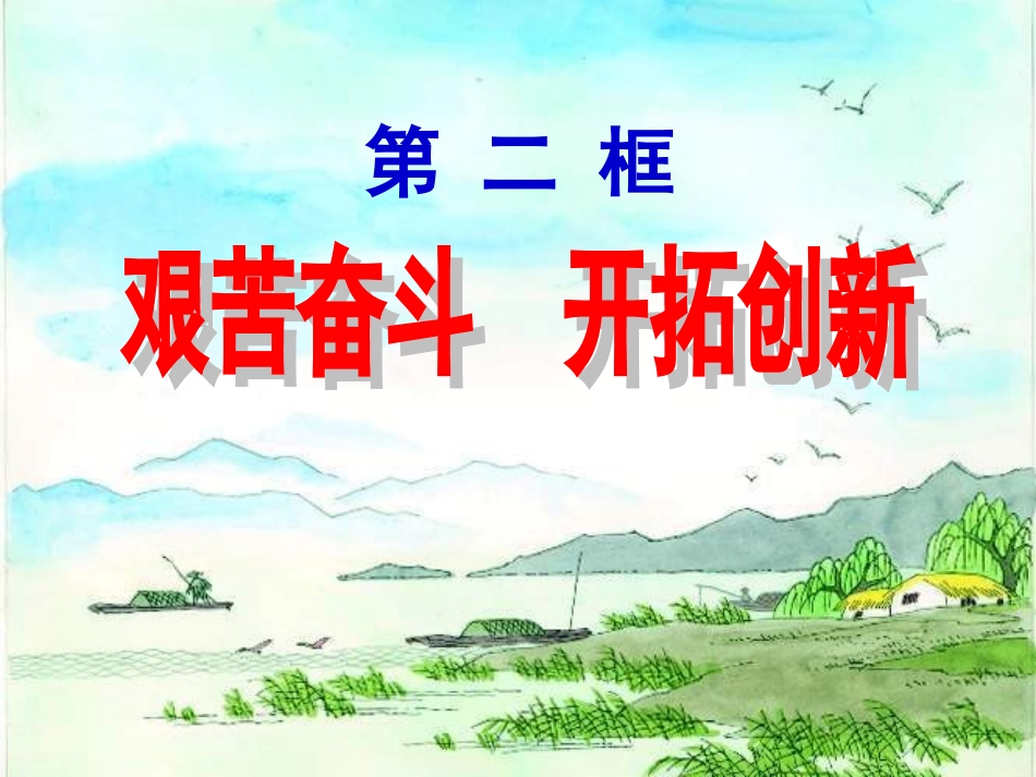 9、2艰苦奋斗开拓创新课件新_第1页