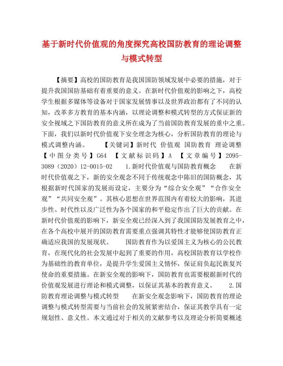 基于新时代价值观的角度探究高校国防教育的理论调整与模式转型 _第1页