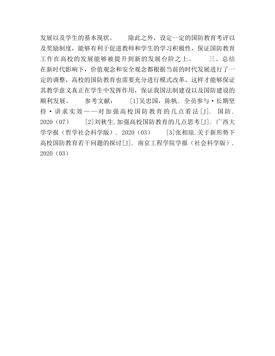 基于新时代价值观的角度探究高校国防教育的理论调整与模式转型 _第3页