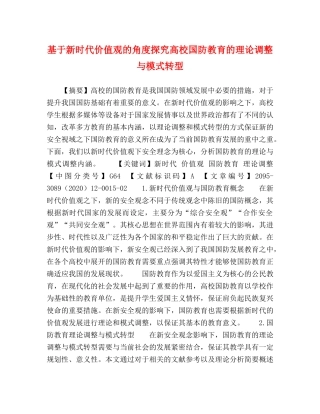 基于新时代价值观的角度探究高校国防教育的理论调整与模式转型 