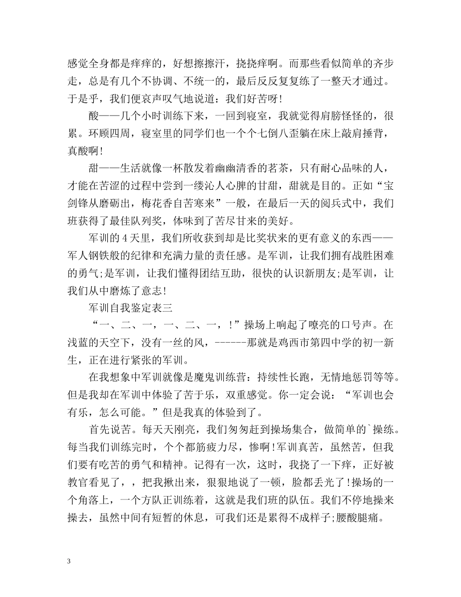 军训自我鉴定表2 _第3页
