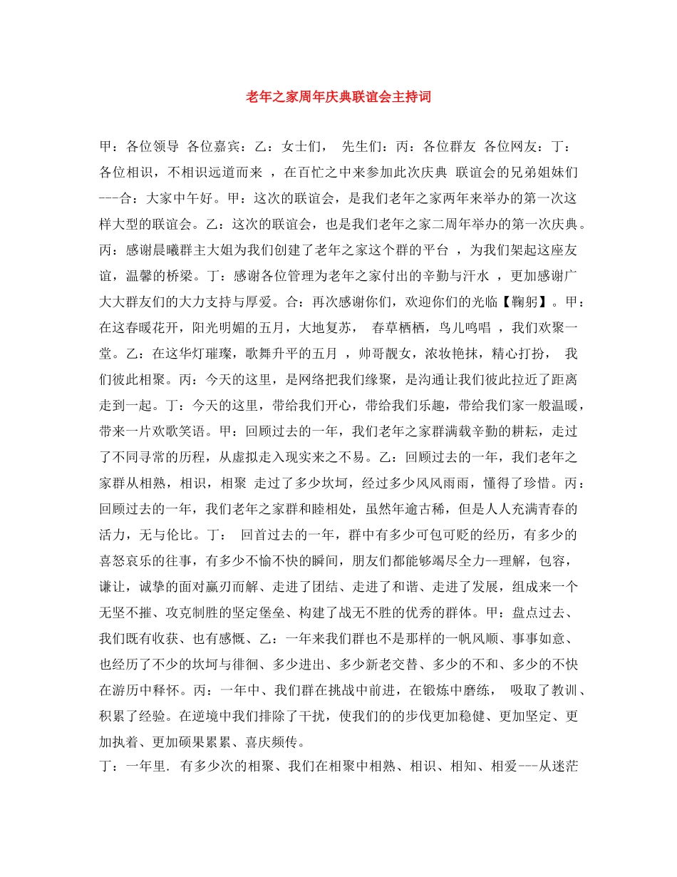 老年之家周年庆典联谊会主持词 _第1页