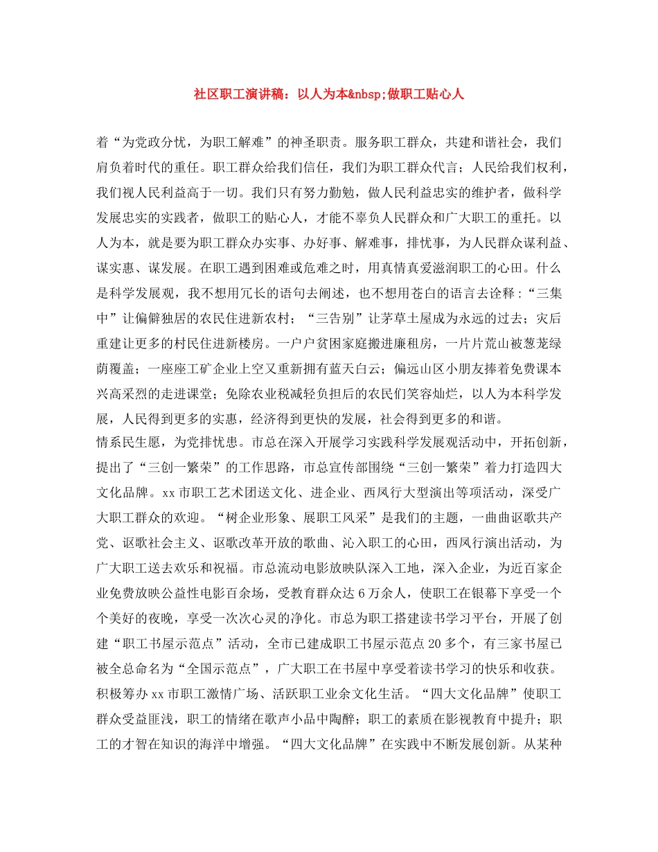 社区职工演讲稿以人为本&nbsp;做职工贴心人 _第1页