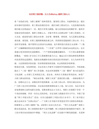 社区职工演讲稿以人为本&nbsp;做职工贴心人 