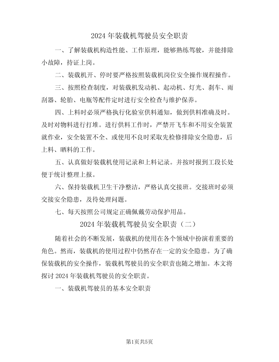 2024年装载机驾驶员安全职责(三) _第1页