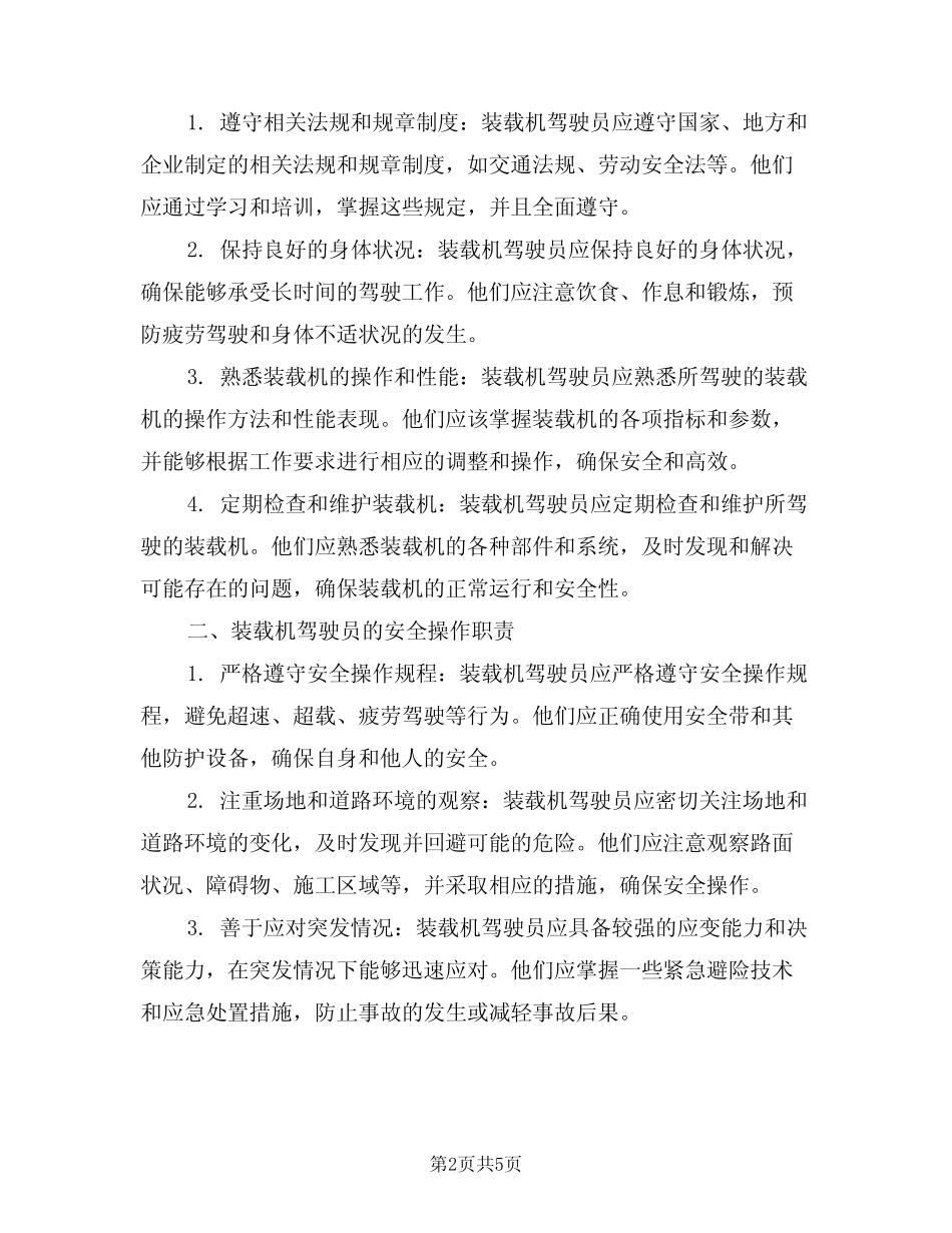 2024年装载机驾驶员安全职责(三) _第2页