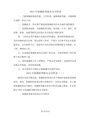 2024年装载机驾驶员安全职责(三) 