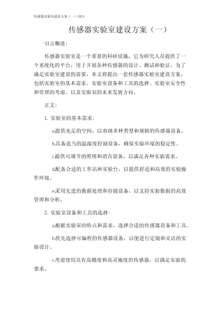 传感器实验室建设方案(一)2024 