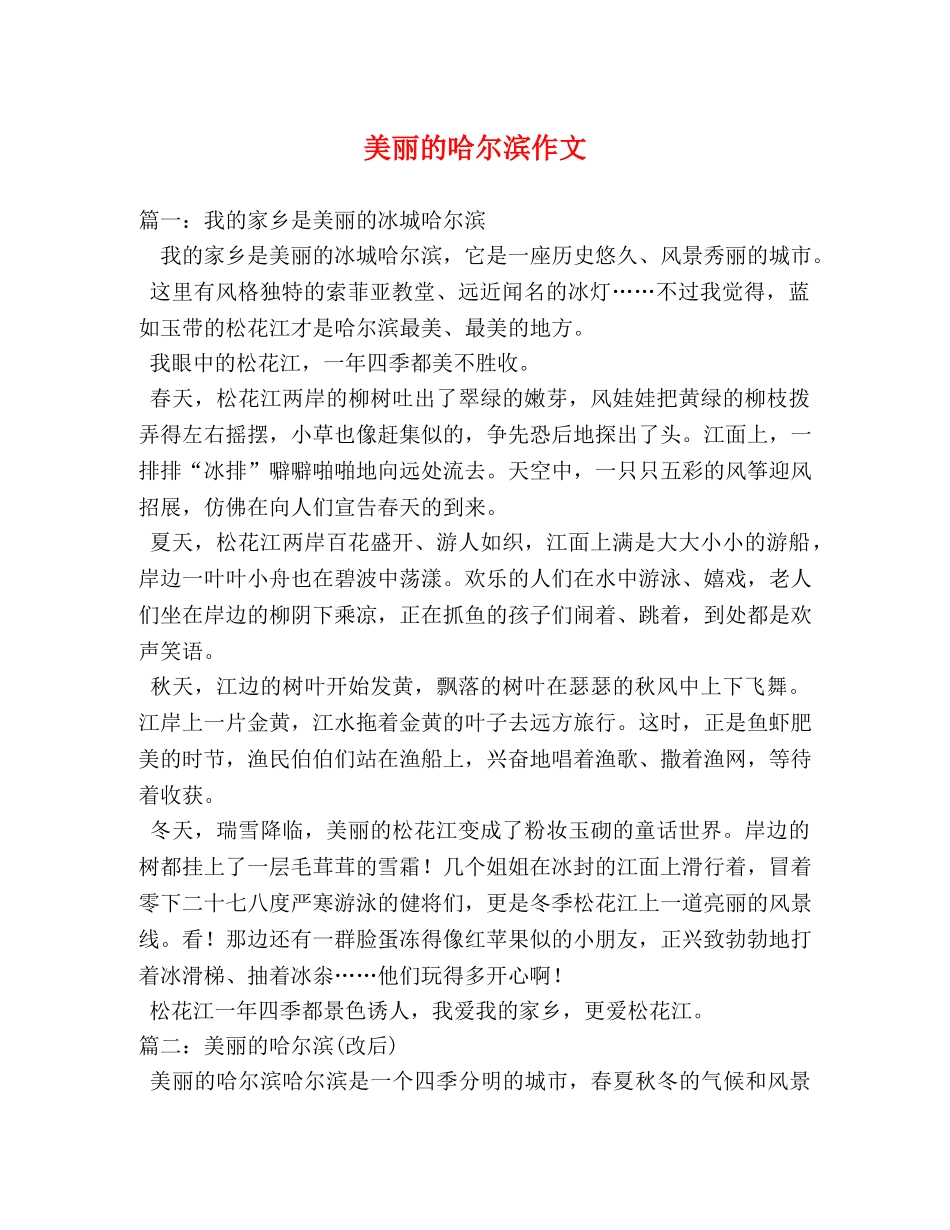 美丽的哈尔滨作文 _第1页