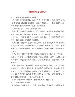 美丽的哈尔滨作文 